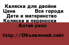 Каляска для двойни  › Цена ­ 6 500 - Все города Дети и материнство » Коляски и переноски   . Алтай респ.